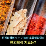 [송대욱의 건강 쓰리잘](17) 신경성 위염 또는 기능성 소화불량증의 한의학적 치료는?