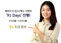 [뉴스투데이 E] KB증권, 해외주식 입고·매수 이벤트 ‘91 Days’ 진행