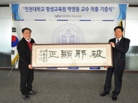 인천대 평생교육원 박영동 교수, 총장실에 서예 작품 기증