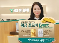 [뉴스투데이 E] 하나은행, 은행권 최초 Large 골드바 단독 판매