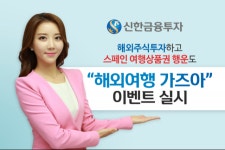 [뉴스투데이 E] 신한금융투자, ‘해외여행 가즈아!’  이벤트 진행
