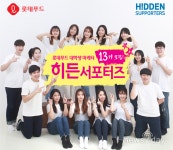 [뉴스투데이 E] 롯데푸드, “‘히든서포터즈’로 식품회사 마케팅 참여해보세요”