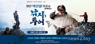 [뉴스투데이 L] 하나투어, 박진철 프로와 함께하는 ‘대마도 낚시’ 여행상품 선보여