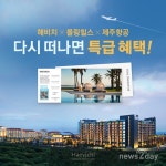 [뉴스투데이 L] 현대 해비치 호텔, 제주항공 이용 고객 대상 이벤트 진행