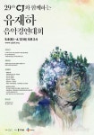 [뉴스투데이 L] ‘CJ와 함께하는 유재하 음악경연대회’, 8일부터 접수 “대학생 아니어도 OK”
