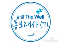 [뉴스투데이 E] 동원그룹 ‘동원 The Well 홍보대사’ 5기 80명 모집