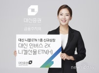 [뉴스투데이 E] 대신증권, 신규 니켈 ETN 상장