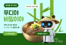 [뉴스투데이 E] 동원몰, ‘푸디야 비밀이야’ 인공지능 챗봇 이벤트 진행