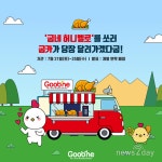 [뉴스투데이 E] 굽네치킨, “’굽카’가 ‘굽네 허니멜로’ 쏩니다”