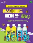 [뉴스투데이 E] 웅진식품 이벤트, “‘몬스터에이드’ 판매하는 편의점 찾아라!”