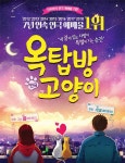 [금주의 문화계 소식] 연극 ‘옥탑방고양이’ 대학로 틴틴홀 공연 등