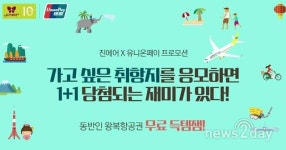 [뉴스투데이 L] 진에어, 유니온페이와 함께하는 ‘1＋1 항공권’ 응모 이벤트 진행