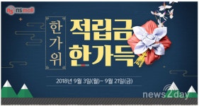 [뉴스투데이 E] NS몰, 21일까지 ‘한가위 적립금 한가득’ 이벤트