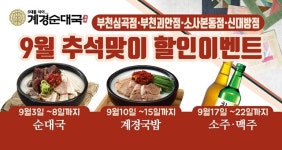 소자본창업 브랜드 계경순대국, 9월 추석 맞이 할인 이벤트 진행
