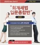 아이파경영아카데미, 2020년 세무사시험 대비 ‘New Start 회계세법 입문종합반’ 마감 임박