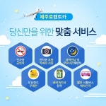 ‘제주로렌트카’가 알려주는 제주 렌터카 대여 시 주의사항