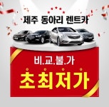 제주렌트카동아리, 실속 있는 제주여행 위한 렌터카 이용 TIP 공개