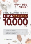 10월 30일(화) 오늘은 신화데이, 8만원 이상 결제하면 ‘10,000포인트’ 적립