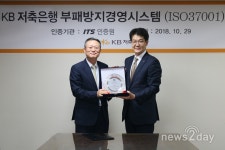 [뉴스투데이 E] KB저축은행, 국제표준 부패방지경영시스템 ‘ISO37001’ 인증 획득