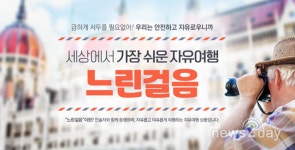 [뉴스투데이 L] 하나투어, 쉽고 안전한 자유여행 브랜드 ‘느린 걸음’ 론칭
