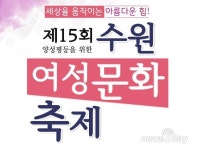 “여성 권익 높이고 성차별 없는 양성평등 문화 만들어요”  수원여성문화축제 3일 개최