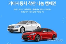 기아차, 청년 일자리 지원하는 ‘착한 나눔 캠페인’ 실시