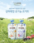 [뉴스투데이 E] 상하목장, ‘마이리틀 유기농 짜먹는 요거트’ 2종 출시