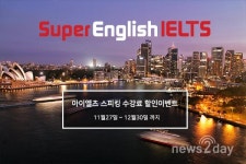슈퍼잉글리쉬 어학원, 아이엘츠 스피킹 수강료 할인이벤트