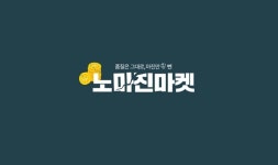 비싸서 못 샀던 상품, 쇼핑몰에서 저렴하게! ‘노마진마켓’ 정식 오픈
