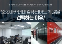 SBS아카데미컴퓨터아트학원 “실질적 취업 정보 제공 컴퓨터학원 추천 브랜드”