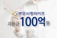 부모사랑라이프, 상조회사 자본금 증자 요건 충족 ‘눈길’