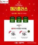 [뉴스투데이 E] NS홈쇼핑, ‘메리플러스’ 프로모션 진행…10%할인·적립 및 일일 초특가 상품