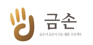 리브로아르츠, 작가체 학습시스템·학습장치 ‘금손(Midas Touch)’ 발명