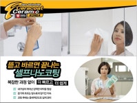 세라코트코리아 나노코팅, 업계 최초 홈쇼핑 서비스 홈앤쇼핑 런칭