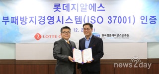 [뉴스투데이 E] 롯데지알에스, ‘부패방지경영시스템’ 인증..“외식업체 최초”