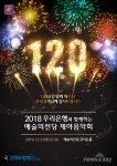우리은행, 연말 ‘2018 예술의전당 제야음악회’ 실시
