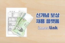 면접비·이력서 보상받는 채용공고 사이트 이너링크 눈길