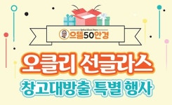 으뜸50안경 일산 동구청점, 오픈 기념 학생용 고급 안경테 모아이(MOEYE) 9,900원에 세일