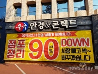 ‘으뜸50안경’ 대구 중구점 점포정리 이벤트.. 최대 80% 파격세일