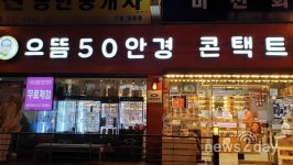 ‘으뜸50안경’ 대전 가수원점 신규 오픈 기념 설맞이 세일 진행