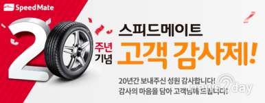 [뉴스투데이 E] 스피드메이트, ‘탄생 20주년 감사제’ 진행