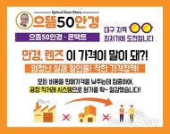 ‘으뜸50안경’ 대구 동성로점 오픈 기념 행사.. 콘택트렌즈 ‘대박할인’ 진행