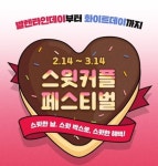 발렌타인데이→화이트데이까지.. CGV 이벤트 ‘스윗 커플 페스티벌’ 대상과 혜택은?