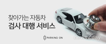 파킹온, 블루멤버스 포인트로 이용 가능한 자동차 검사 대행 서비스 출시