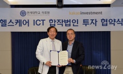 [뉴스투데이 L] 연세의료원, 카카오인베스트먼트와 100억 규모 협약 체결