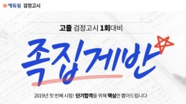 에듀윌, 2019 고졸 검정고시 1회 대비 ‘족집게반’ 선보여