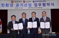 [뉴스투데이 E] LG전자-광주시, 공기산업 활성화 위해 맞손