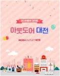 모다아울렛 대전점, 아웃도어 창고 개방전 최대 80% 할인 혜택