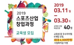 인천대, 2019 스포츠산업 창업지원센터 교육생 모집