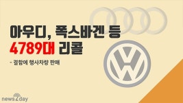[뉴스투데이 카드뉴스] 아우디·폭스바겐 등 4789대 리콜.. 결함·문제 뭐길래?